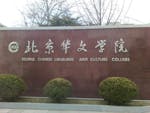 Beijing Chinese Language and Culture College wall