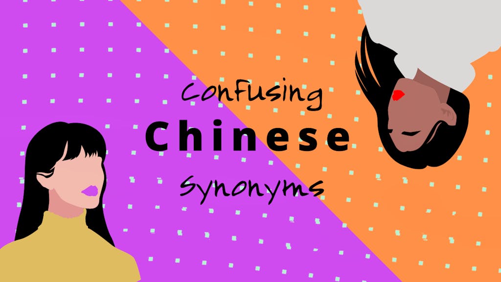 6 Confusing Chinese Synonyms