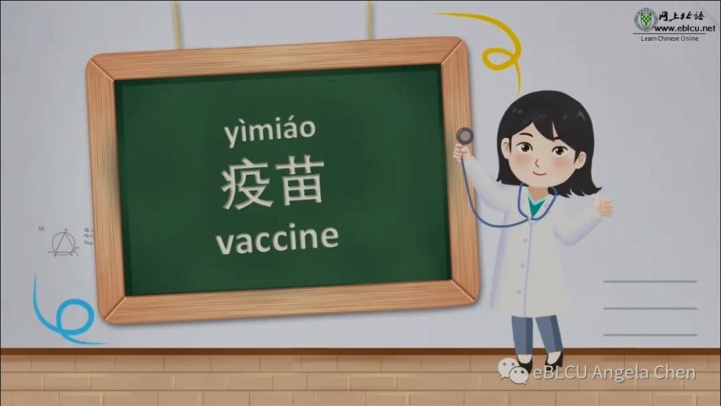 say vaccine in Chinese