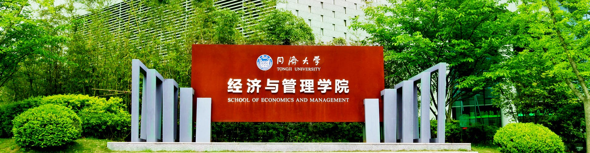 Tongji School of economics and management- tongji master of global management application